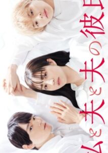 Tôi, Chồng Tôi Và Bạn Trai Của Anh Ấy – Watashi to Otto to Otto no Kareshi (2023)