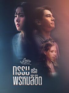 Duyên Hay Nghiệp – Club Friday Season 14: Karma or Destiny (2023)